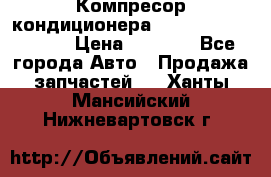 Компресор кондиционера Toyota Corolla e15 › Цена ­ 8 000 - Все города Авто » Продажа запчастей   . Ханты-Мансийский,Нижневартовск г.